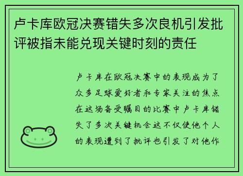 卢卡库欧冠决赛错失多次良机引发批评被指未能兑现关键时刻的责任 卢卡库欧冠决赛错失多次良机引发批评被指未能兑现关键时刻的责任