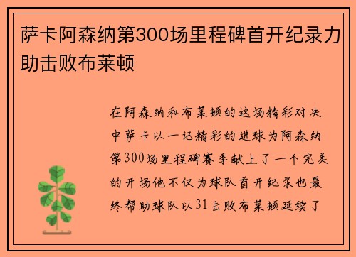 萨卡阿森纳第300场里程碑首开纪录力助击败布莱顿 萨卡阿森纳第300场里程碑首开纪录力助击败布莱顿