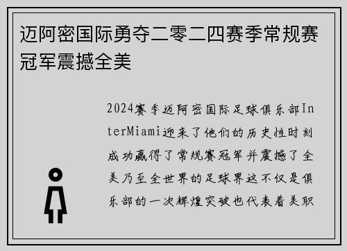 迈阿密国际勇夺二零二四赛季常规赛冠军震撼全美 迈阿密国际勇夺二零二四赛季常规赛冠军震撼全美