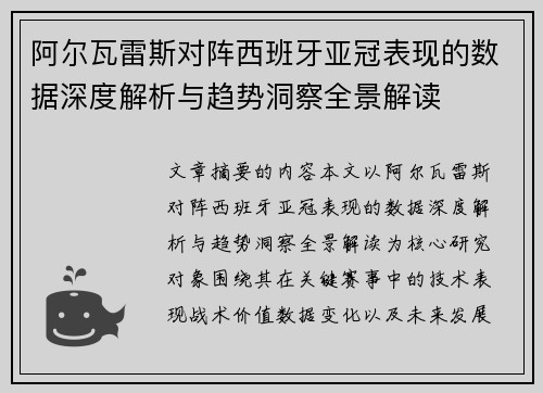 阿尔瓦雷斯对阵西班牙亚冠表现的数据深度解析与趋势洞察全景解读 阿尔瓦雷斯对阵西班牙亚冠表现的数据深度解析与趋势洞察全景解读