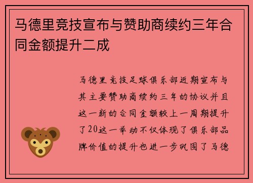 马德里竞技宣布与赞助商续约三年合同金额提升二成 马德里竞技宣布与赞助商续约三年合同金额提升二成