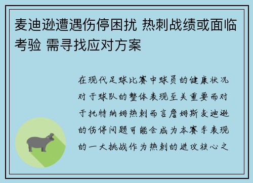 麦迪逊遭遇伤停困扰 热刺战绩或面临考验 需寻找应对方案 麦迪逊遭遇伤停困扰 热刺战绩或面临考验 需寻找应对方案