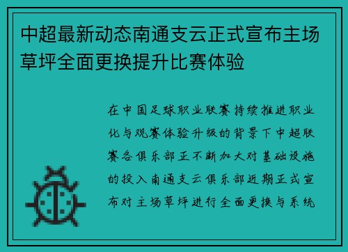 中超最新动态南通支云正式宣布主场草坪全面更换提升比赛体验 中超最新动态南通支云正式宣布主场草坪全面更换提升比赛体验