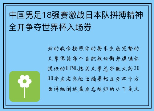 中国男足18强赛激战日本队拼搏精神全开争夺世界杯入场券 中国男足18强赛激战日本队拼搏精神全开争夺世界杯入场券