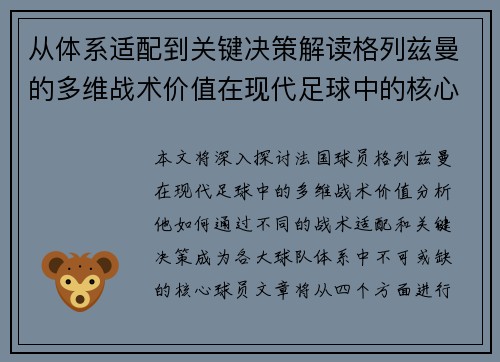 从体系适配到关键决策解读格列兹曼的多维战术价值在现代足球中的核心作用 从体系适配到关键决策解读格列兹曼的多维战术价值在现代足球中的核心作用