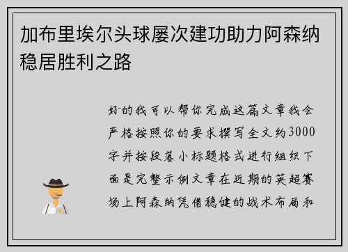 加布里埃尔头球屡次建功助力阿森纳稳居胜利之路 加布里埃尔头球屡次建功助力阿森纳稳居胜利之路