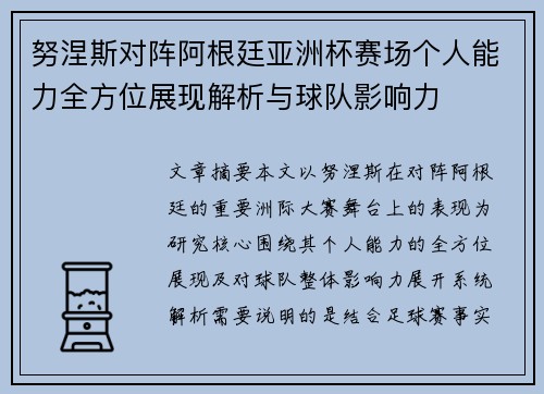 努涅斯对阵阿根廷亚洲杯赛场个人能力全方位展现解析与球队影响力 努涅斯对阵阿根廷亚洲杯赛场个人能力全方位展现解析与球队影响力
