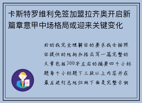 卡斯特罗维利免签加盟拉齐奥开启新篇章意甲中场格局或迎来关键变化 卡斯特罗维利免签加盟拉齐奥开启新篇章意甲中场格局或迎来关键变化