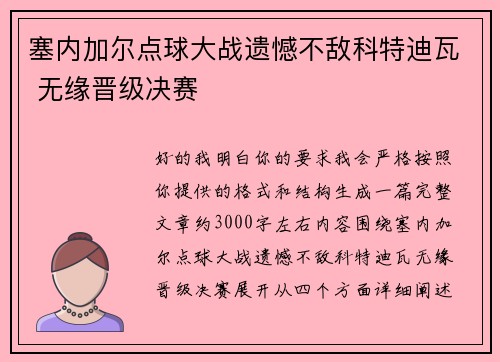 塞内加尔点球大战遗憾不敌科特迪瓦 无缘晋级决赛 塞内加尔点球大战遗憾不敌科特迪瓦 无缘晋级决赛