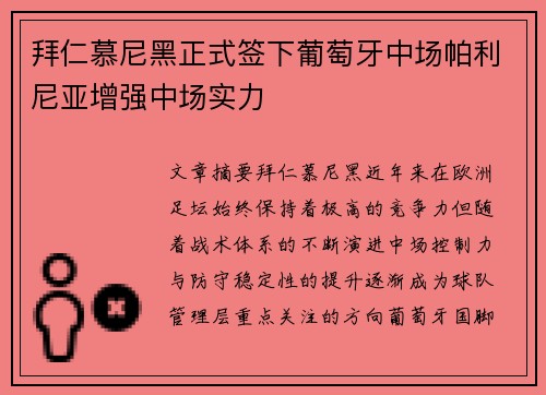 拜仁慕尼黑正式签下葡萄牙中场帕利尼亚增强中场实力
